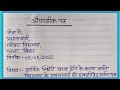 औपचारिक पत्र लेखन/Aupcharic Patra lekhan in Hindi/Formal letter writing in Hindi