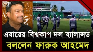 টপ অর্ডারের ব্যর্থতায় কোচের ভূমিকা নিয়ে ফারুক আহমেদের প্রশ্ন | Ekattor TV