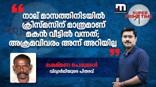 'നാല് മാസത്തിനിടയിൽ ക്രിസ്മസിന് മാത്രമാണ് മകൻ വീട്ടിൽ വന്നത്; അക്രമവിവരം അന്ന് അറിയില്ല'