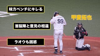 不満??味方ベンチにキレる甲斐拓也 首脳陣との衝突も辞さない!!強気な漢