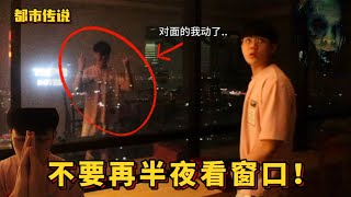 【都市传说】不要在半夜3:00看窗口外面………..窗口上的我动了…………