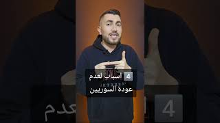 4 أسباب تأخر عودة السوريين