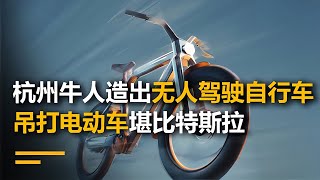 杭州年輕人發明全自動自行車，性能超越電動車，堪比特斯拉，環保無限好！ #钉子户 #银行纠纷 #交通事故 #蛮横行为 #盗窃银行