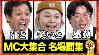 MC大集合SPガッツ名場面集