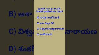 |జ్ఞాన పీఠ అవార్డు పొందిన మొదటి భారతీయుడు|