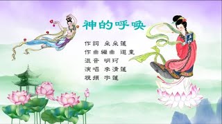 正見網 - 正見天音《神的呼喚》