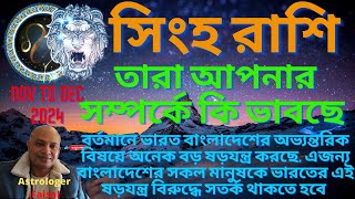 সিংহ রাশিফল🥰 নভেম্বর থেকে ডিসেম্বর ২০২৪, তারা আপনার সম্পর্কে কি ভাবছে😍 Leo Horoscope Bangla😘