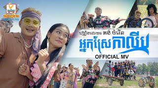 អ្នកស្រែកាលីប | គង់ ចំរើន | សួស្តីឆ្នាំថ្មី | MV | RHM