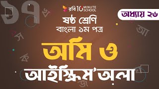 ২৬.১৭. আনন্দপাঠ ৮ : অমি ও আইসক্রিম'অলা - (পর্ব ১৭) [Class 6]