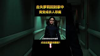 走失归来的女儿每天都要把厚厚的绷带裹在胸前，竟是为了隐藏杀人恶魔身份1#电影解说 #悬疑电影 #shorts  #電影 #movie #film