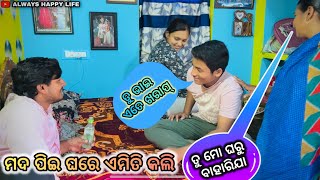 ତୁ ମୋ ଘରୁ ବାହାରିଯା.. ତୁ ଭାଇ ଏତେ ଖରାପ୍.. ମଦ ପିଇ ଘରେ ଏମିତି କଲି..always happy life