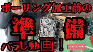 SR20DETヘッドバラし途中の動画の続きで！今度は腰下バラし動画になってます(ボーリング加工前の準備)【scorch racing】【チューニングカーおすすめ】