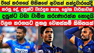 ඊයේ තරගයේදි  මතිෂ  අවසන් පන්දුවාරයේ දි කරපු වැඩේ|චාමික කරුණාරත්න ඇයි අතිරේක තියලා තියෙන්නේ|දසුන්ට