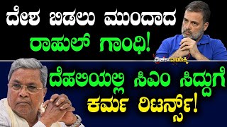 ದೇಶ ಬಿಡಲು ಮುಂದಾದ ರಾಹುಲ್ ಗಾಂಧಿ! ದೆಹಲಿಯಲ್ಲಿ ಸಿಎಂ ಸಿದ್ದುಗೆ ಕರ್ಮ ರಿಟರ್ನ್ಸ್! |  Siddaramaiah | Congress