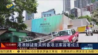 《時事直通車》港澳辦譴責美國將香港法案簽署成法；內地98條河流超警鄱陽湖高位波動；中方：英國禁止華為衝擊中英合作互信基礎 20200715【下載鳳凰秀App，發現更多精彩】