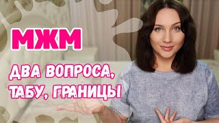 М/Ж/М - жена хочет неприемлемое. Как уговорить на ЖМЖ девушку, для которой это табу?