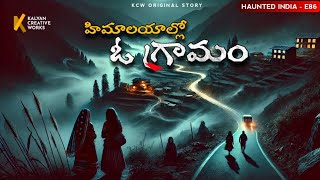 హిమాలయాల్లో ఓ గ్రామం - Haunted India | E 86 | Horror Story in Telugu | #kcwstories