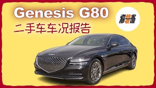 Genesis G80使用一定年限之后表现如何 和欧系相比 保值率怎样 老韩出品