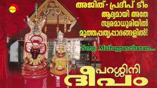 Muthappanethanam | Parassinideepam | Pradeep Irinjalakkuda | Shyam Dharman | Ajith | Pradeep