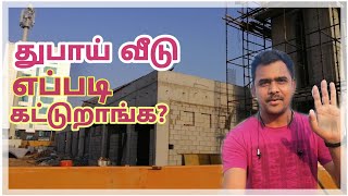 Dubai house,துபாயில் வீடு எப்படி பாதுகாப்பாக கட்றாங்க தெரியுமா, Aug 2019