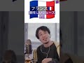 [#ひろゆき ]フランス🇫🇷の美味しいジュース🧃教えて#ひろゆき切り抜き #フランス