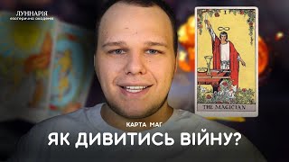 ПЕРЕГЛЯДАЄМО ВІЙНУ НА ТАРО. Карта МАГ – ТРИ основні аспекти!