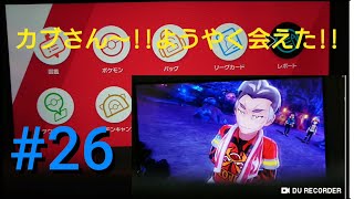 【声だし】(カブさん～!!ようやく会えた!!)ポケットモンスターソード実況プレイ #26