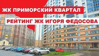 ЖК ПРИМОРСКИЙ КВАРТАЛ САНКТ- ПЕТЕРБУРГ/ РЕЙТИНГ ЖК ИГОРЯ ФЕДОСОВА