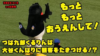 つば九郎　くるりんぱで大谷くんばりに観客をたきつける！？　 2023/4/2 vs広島