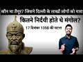 कितने निर्दयी होते थे मंगोल? Timur Lang, Taimur Lang, Glimpse Of Indian History, History Of India