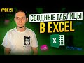 Как сделать СВОДНУЮ ТАБЛИЦУ в Excel. Курс Менеджер Маркетплейсов / Урок 21 Таблицы excel Wildberries