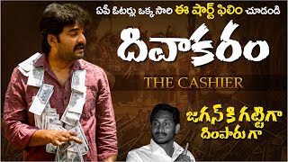 Divakaram The Cashier | Telugu Short Film On AP Elections | YS Jagan | Chandra Babu | TV 24 Studio