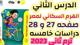 الهرم السكانى لمصر صفحات 27و28 الاضواء الدرس 2 دراسات خامسه الترم الثانى المنهج الجديد 2023