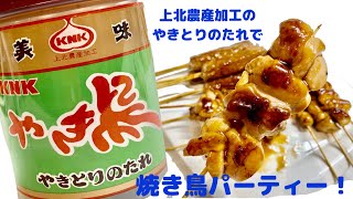 【青森】上北農産加工さんのやきとりのたれを使って焼き鳥パーティーをする！【ハイボール飲みたい】