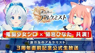 電脳少女シロ＆猫宮ひなた共演！『誰ガ為のアルケミスト』3周年直前記念公式生放送