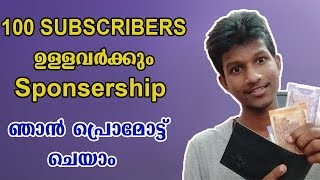 How to get Sponsership for Small Youtube Channel Malayalam