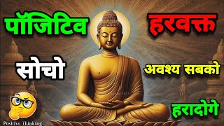 पॉजिटिव सोचने में महाशक्ति छुपी है। सकारात्मक विचार शक्ति | Buddhist Story On Positive thinking