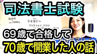 自由な働き方！70歳で司法書士を独立開業！シニア開業　2274