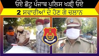 ਓਏ ਛੋਟੂ Punjab Police ਖੜ੍ਹੀ ਓਏ | 2 ਸਵਾਰੀਆਂ ਦੇ ਹੋਣ ਗੇ ਚਲਾਨ