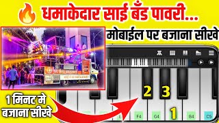 🔥 साई बँड पावरी - Sai Band Pavari - धमाकेदार खान्देशी पावरी - Mobile Piano - Zingi Pawari