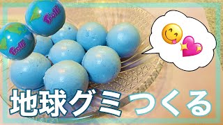 地球グミを作ってみた！【ASMRお菓子/Make Earth Jelly/English Recipe】