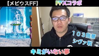 【メビウスFF】 キミのいない夢　１０３階層目