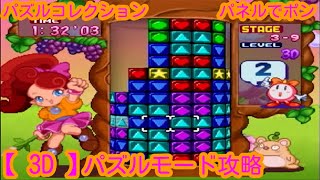 【 GC版 】パズルコレクション　パネルでポン　パズルモード攻略【 3D 】