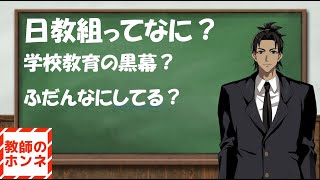 学校教育の黒幕？？日教組ってなに？ #先生  #学校  #教員 #教育