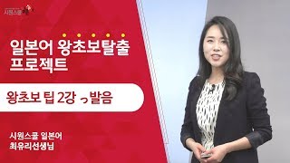 [일본어 왕초보 팁 2강] っ발음 완전정복하기! - 최유리 선생님