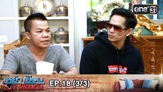 เหย้าเยือนเพื่อนกัน | EP.18 (3/3) | 11 พ.ย. 61 | one31