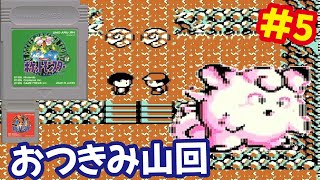 [GB]ポケットモンスター緑赤で151匹ポケモンを集める旅withレトロフリーク[任天堂]#5