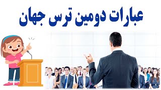 عبارات سخنرانی برای معرفی خویش و مقاله