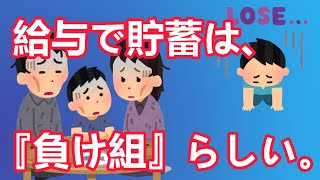 給与で貯蓄は、『負け組』らしい。。　　独身とも50代