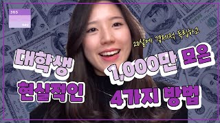 대학생이 1,000만원 모으는 가장 좋은 방법 4가지(with. 스펙)